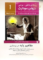 برونر سودارث 2018 داخلی جراحی جلد1 مفاهیم پایه در پرستاری